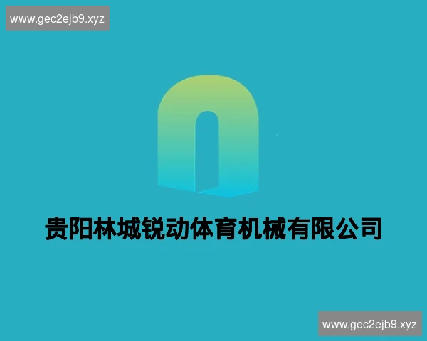 贵阳林城锐动体育机械有限公司