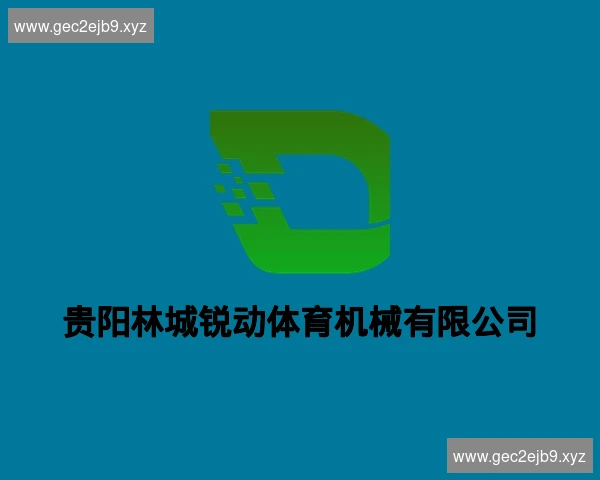 贵阳林城锐动体育机械有限公司